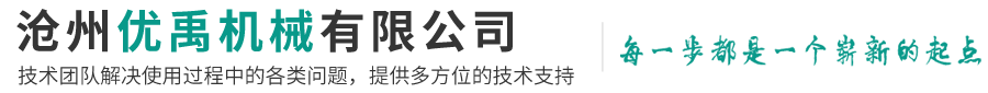 沧州优禹机械有限公司